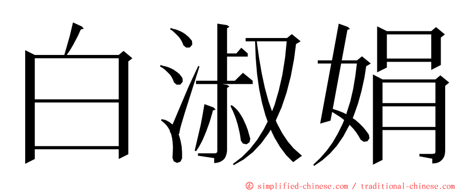 白淑娟 ming font