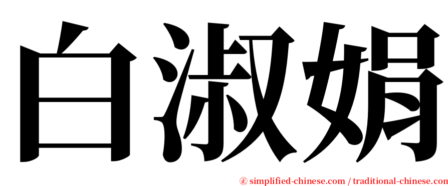 白淑娟 serif font