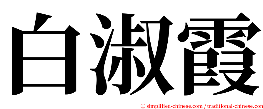 白淑霞 serif font