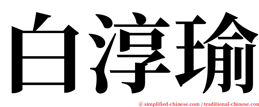 白淳瑜 serif font
