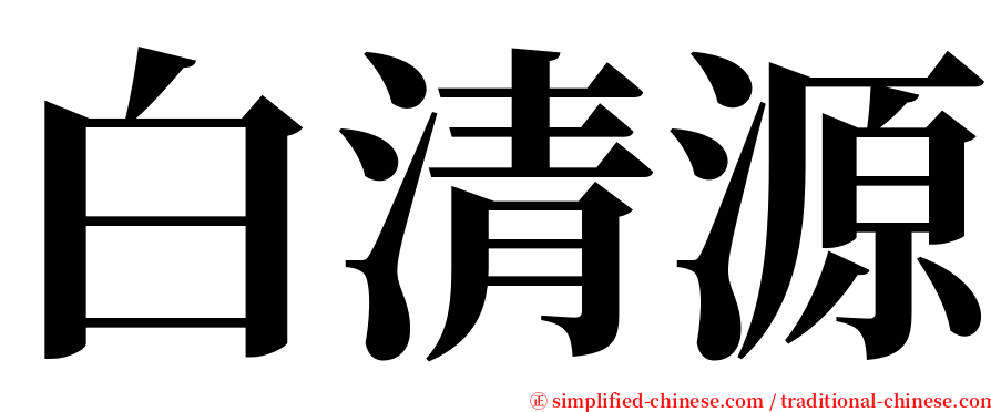 白清源 serif font