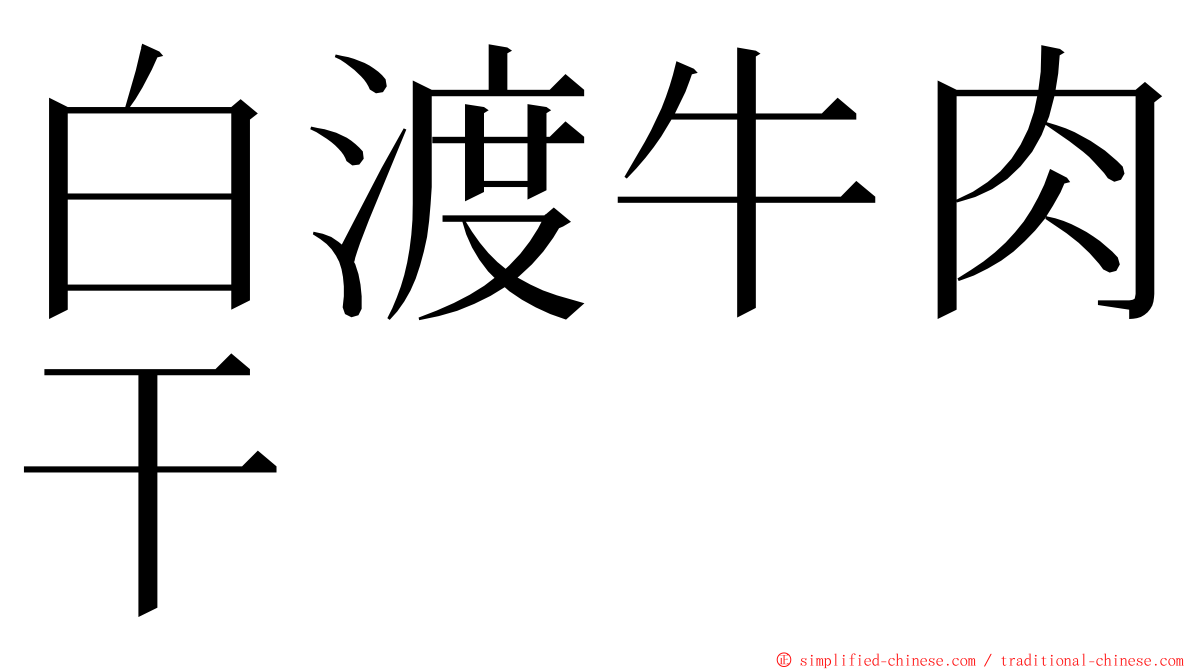 白渡牛肉干 ming font