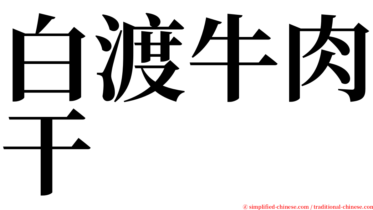 白渡牛肉干 serif font