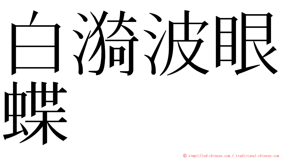 白漪波眼蝶 ming font