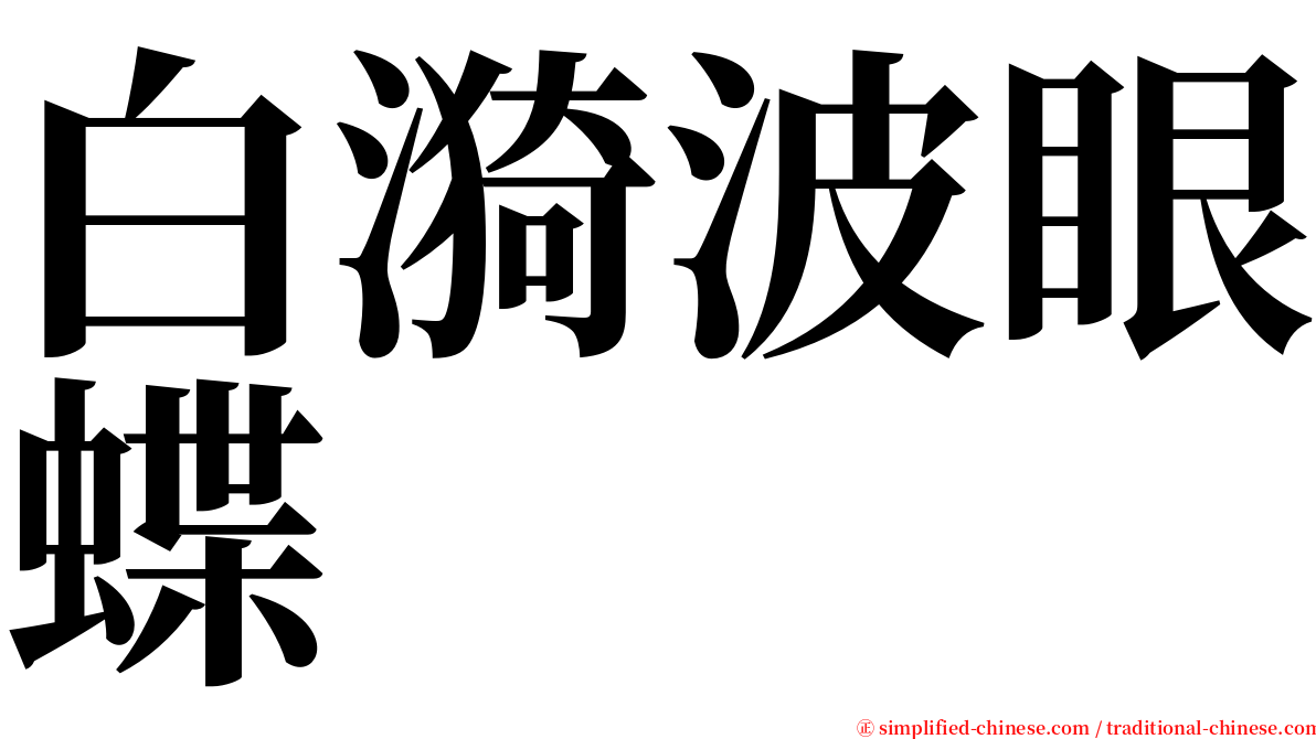 白漪波眼蝶 serif font