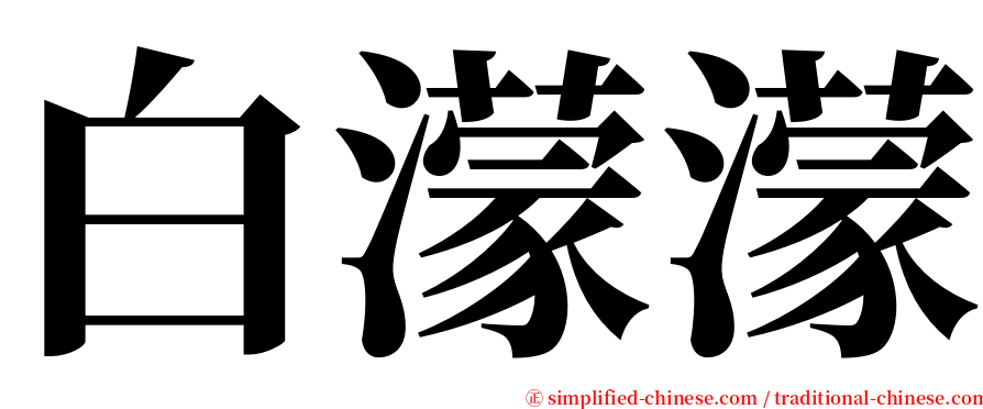 白濛濛 serif font