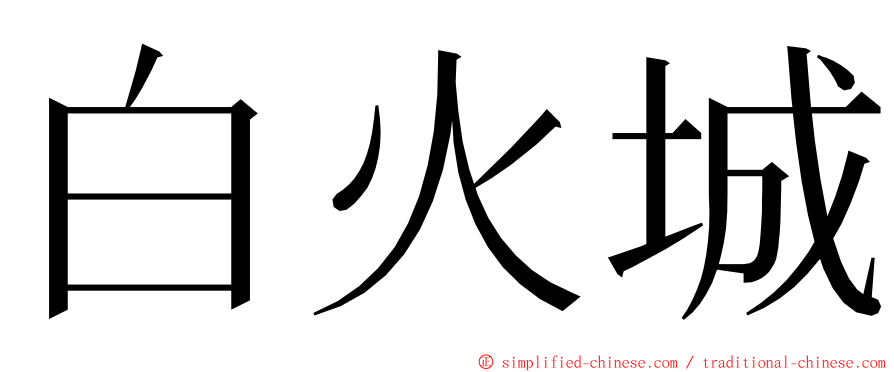 白火城 ming font