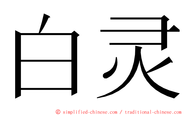 白灵 ming font