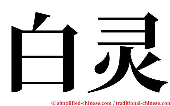 白灵 serif font