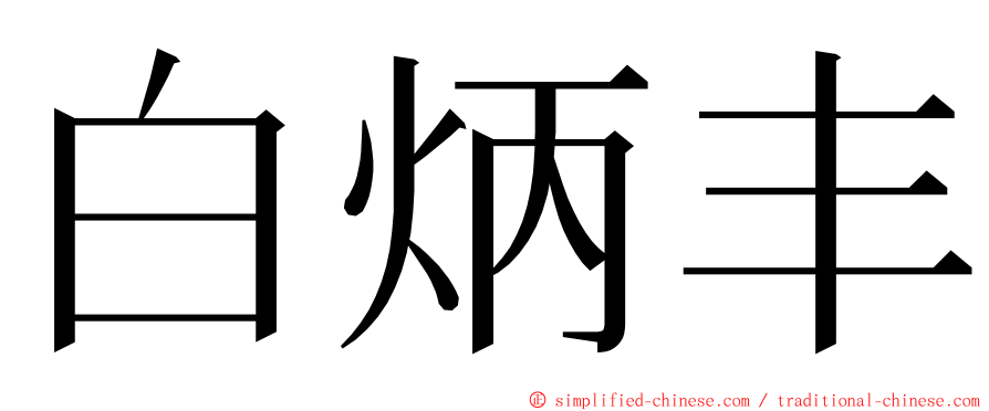 白炳丰 ming font