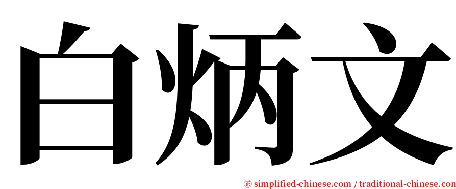白炳文 serif font