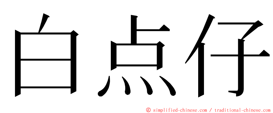 白点仔 ming font