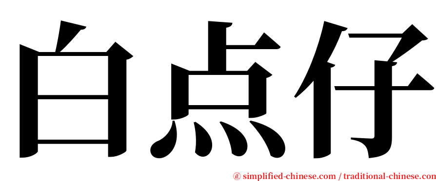 白点仔 serif font