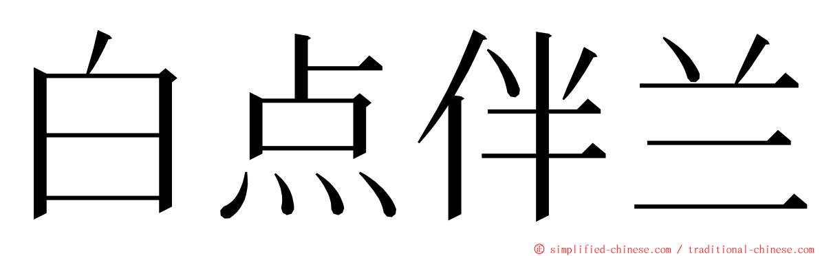 白点伴兰 ming font