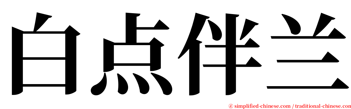 白点伴兰 serif font