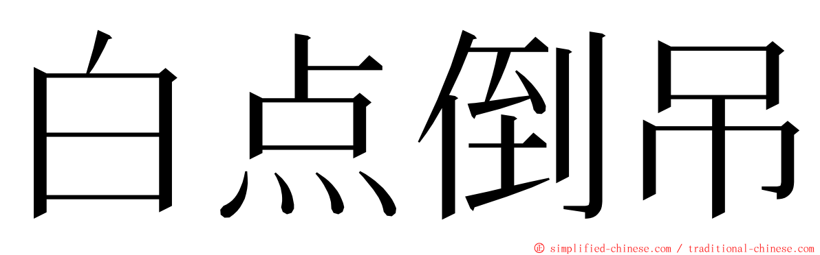 白点倒吊 ming font