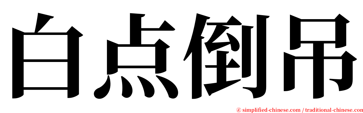 白点倒吊 serif font