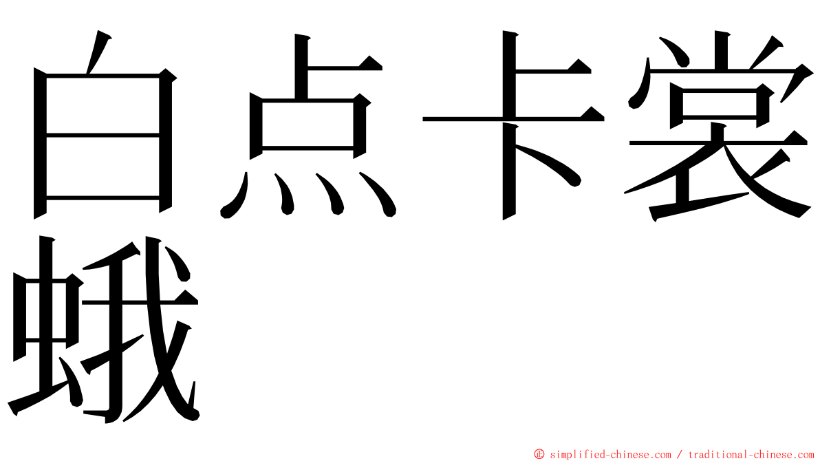 白点卡裳蛾 ming font