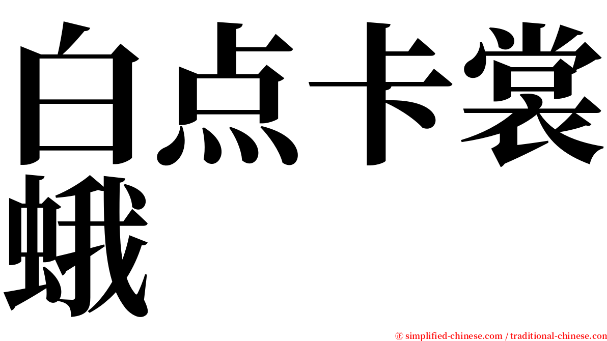 白点卡裳蛾 serif font