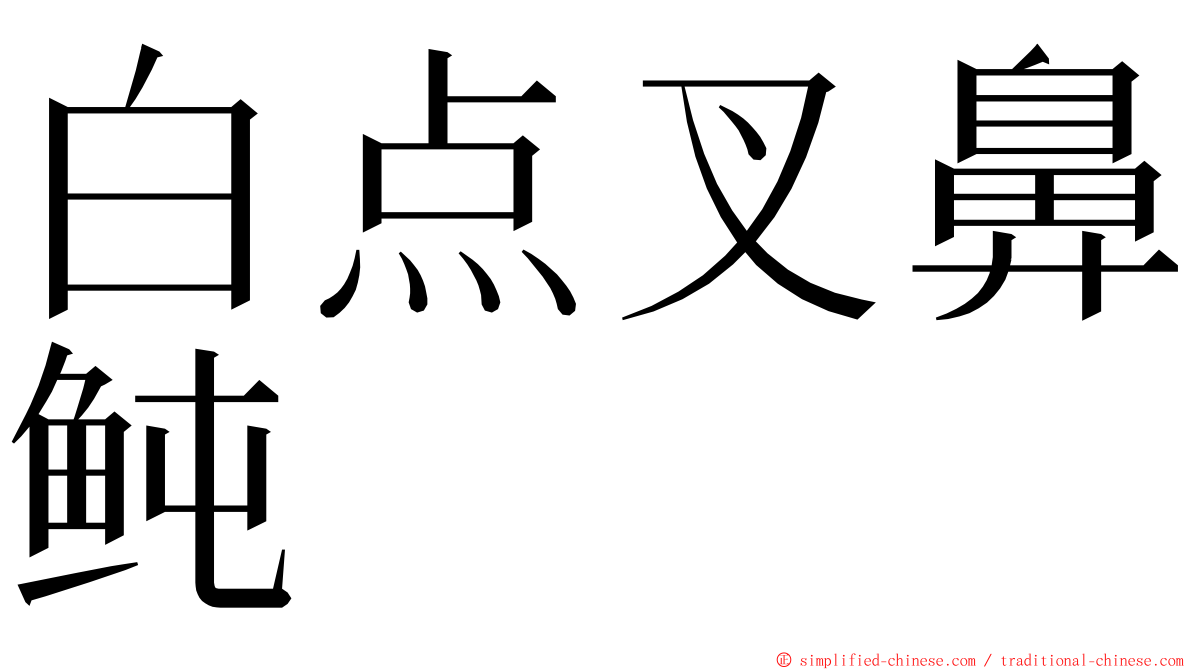 白点叉鼻鲀 ming font