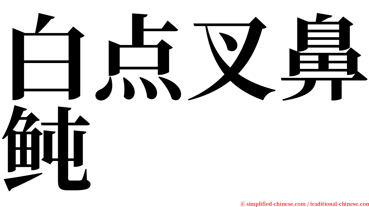 白点叉鼻鲀 serif font