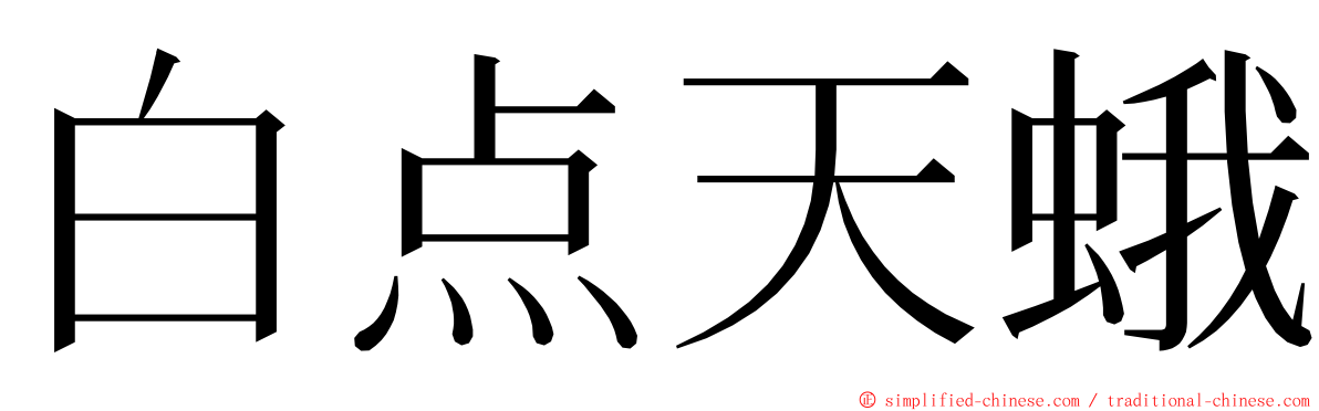 白点天蛾 ming font