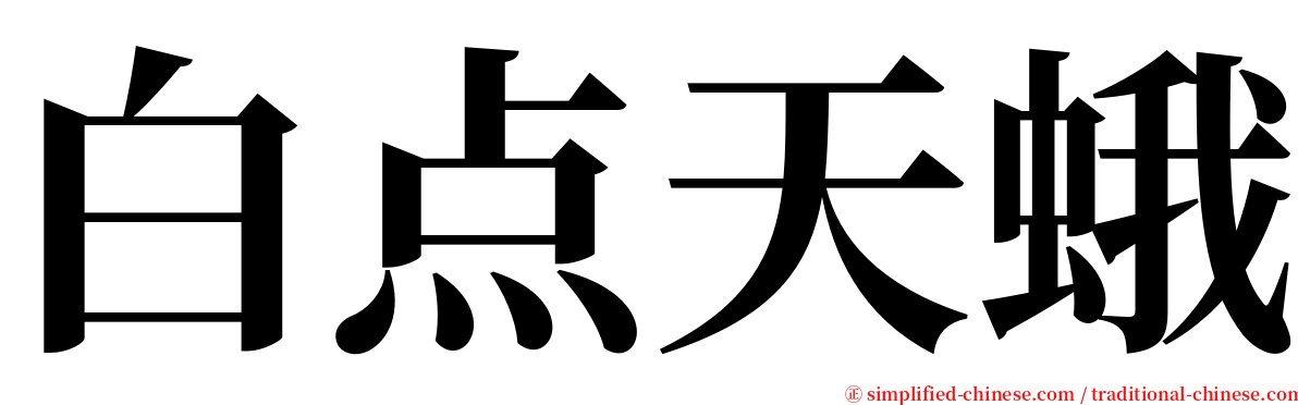 白点天蛾 serif font