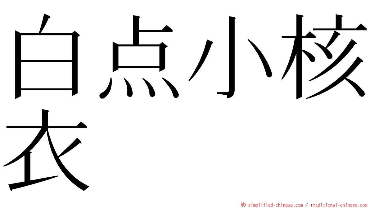 白点小核衣 ming font