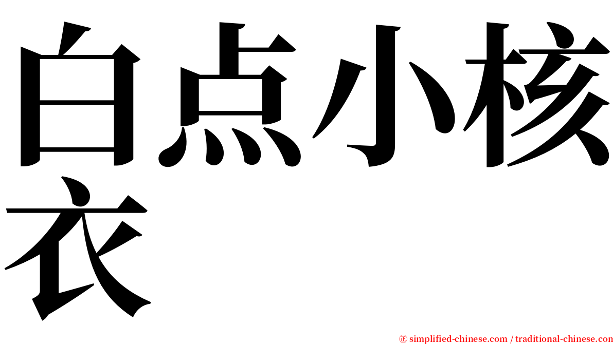 白点小核衣 serif font