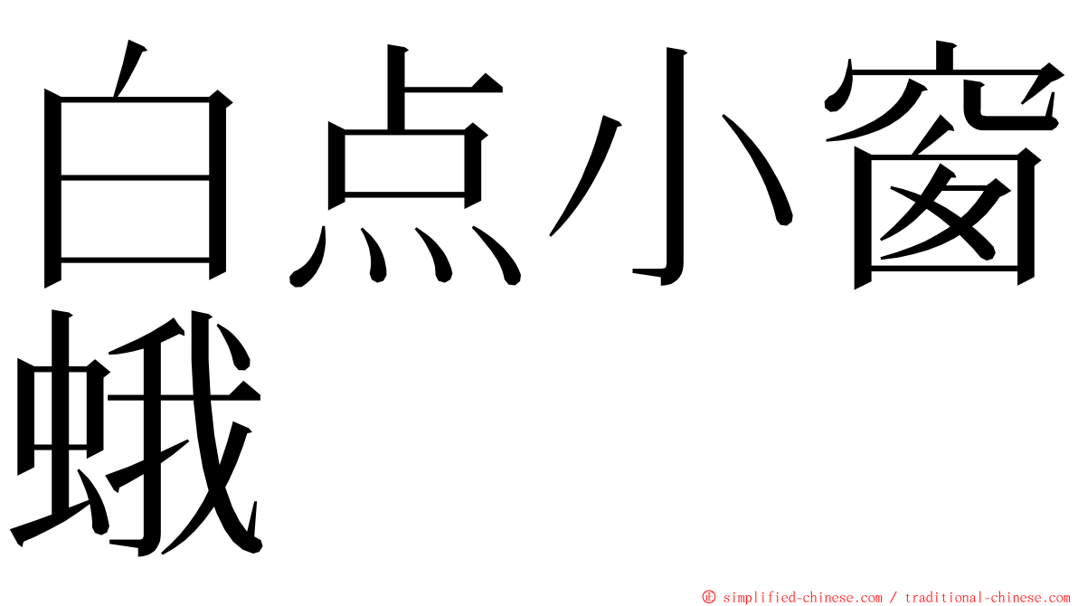 白点小窗蛾 ming font