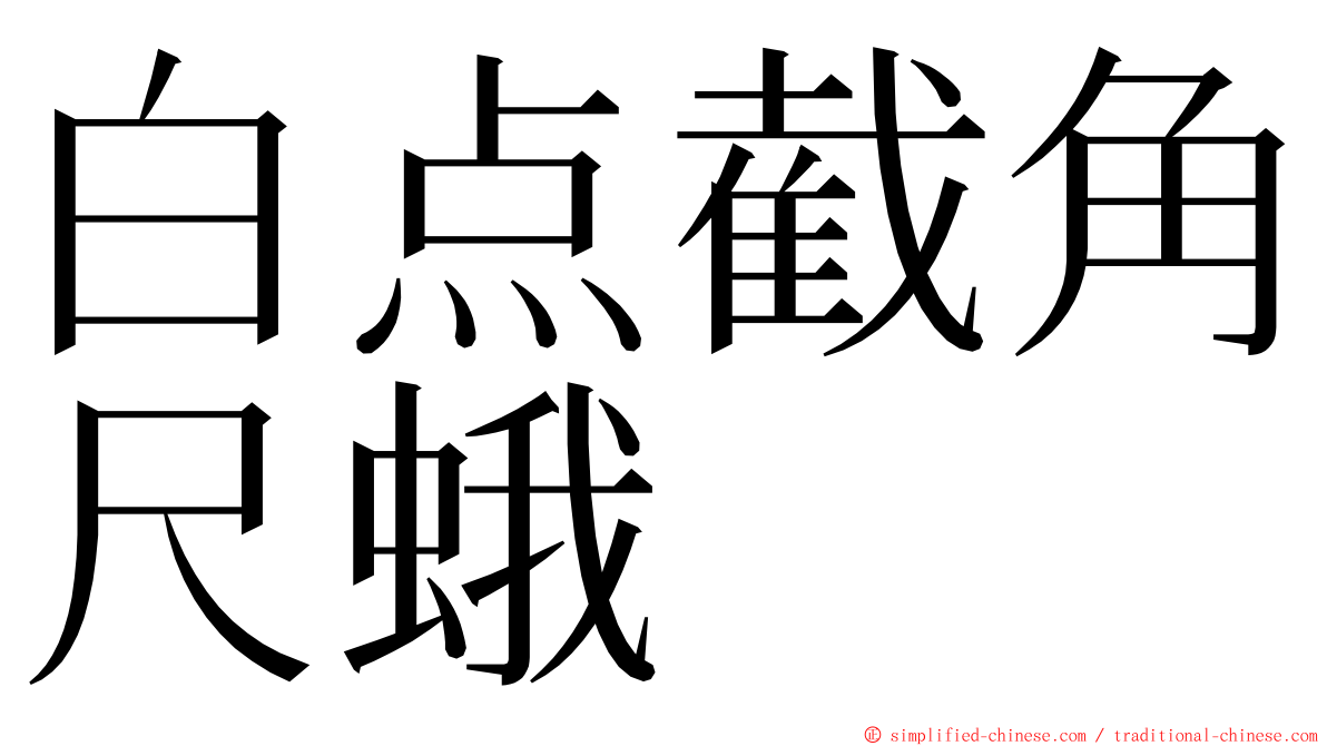 白点截角尺蛾 ming font