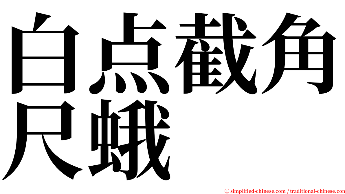 白点截角尺蛾 serif font