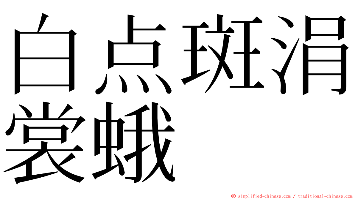 白点斑涓裳蛾 ming font