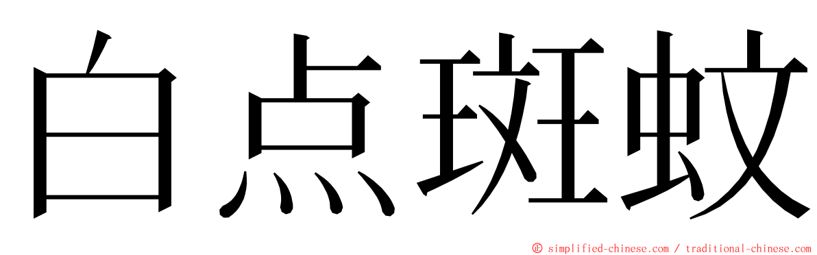 白点斑蚊 ming font