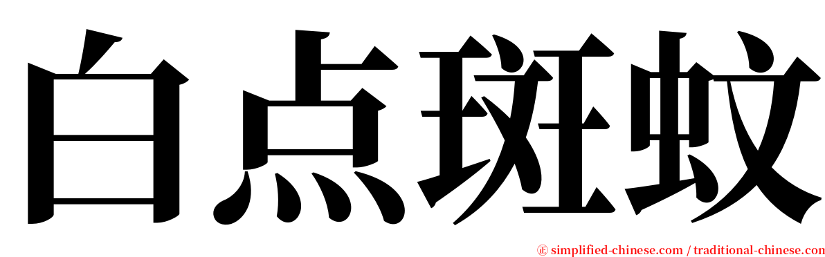 白点斑蚊 serif font