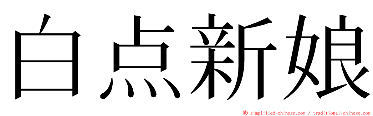 白点新娘 ming font