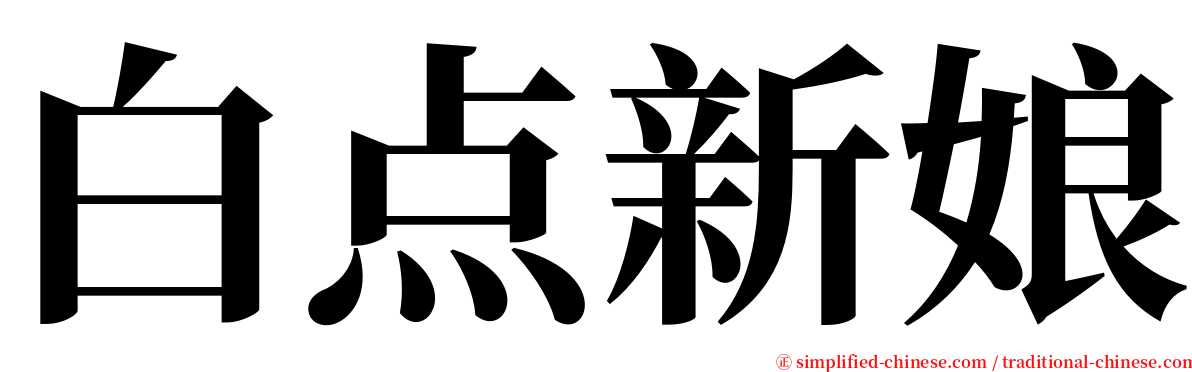 白点新娘 serif font