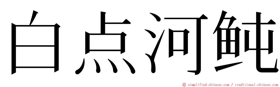 白点河鲀 ming font