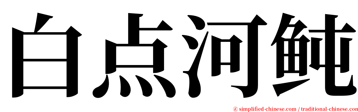 白点河鲀 serif font