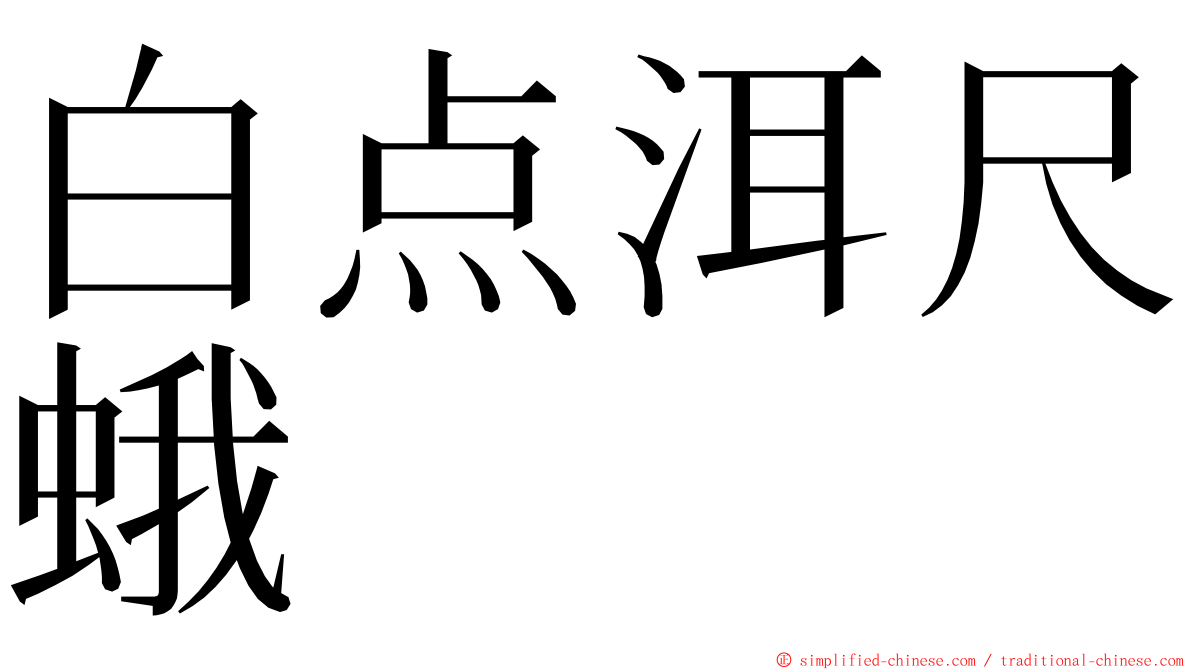 白点洱尺蛾 ming font