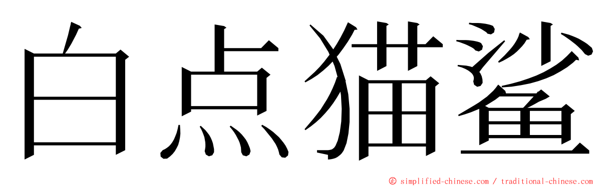 白点猫鲨 ming font