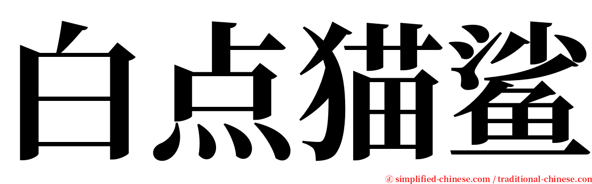 白点猫鲨 serif font