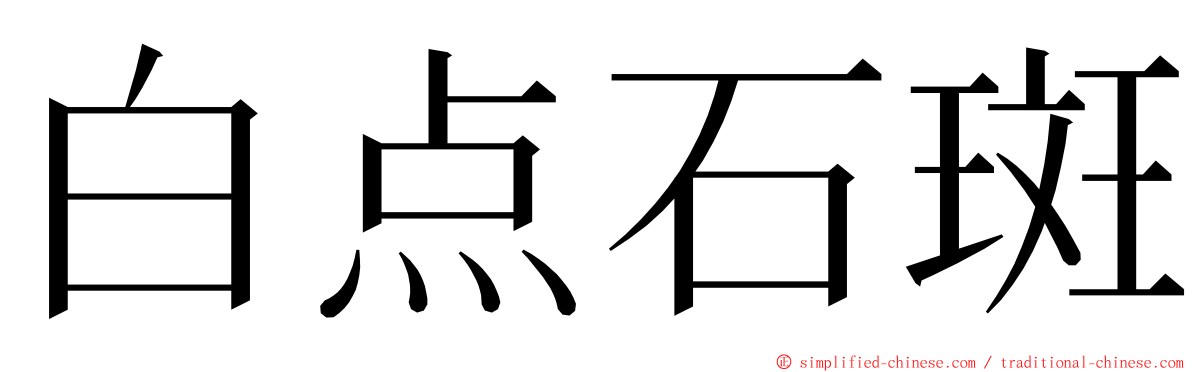 白点石斑 ming font