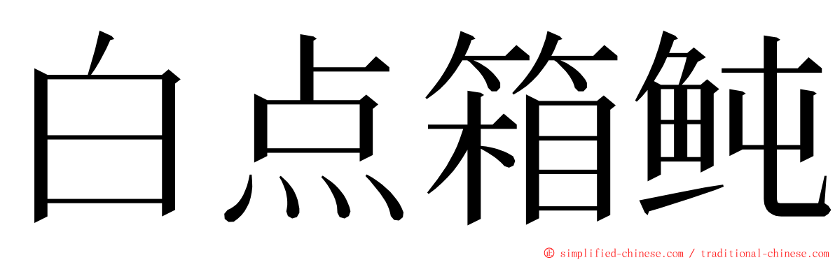 白点箱鲀 ming font