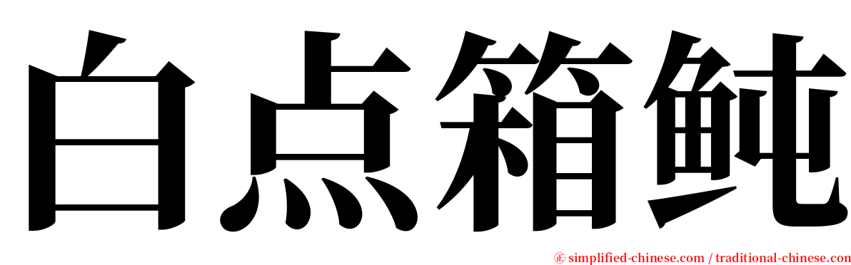 白点箱鲀 serif font