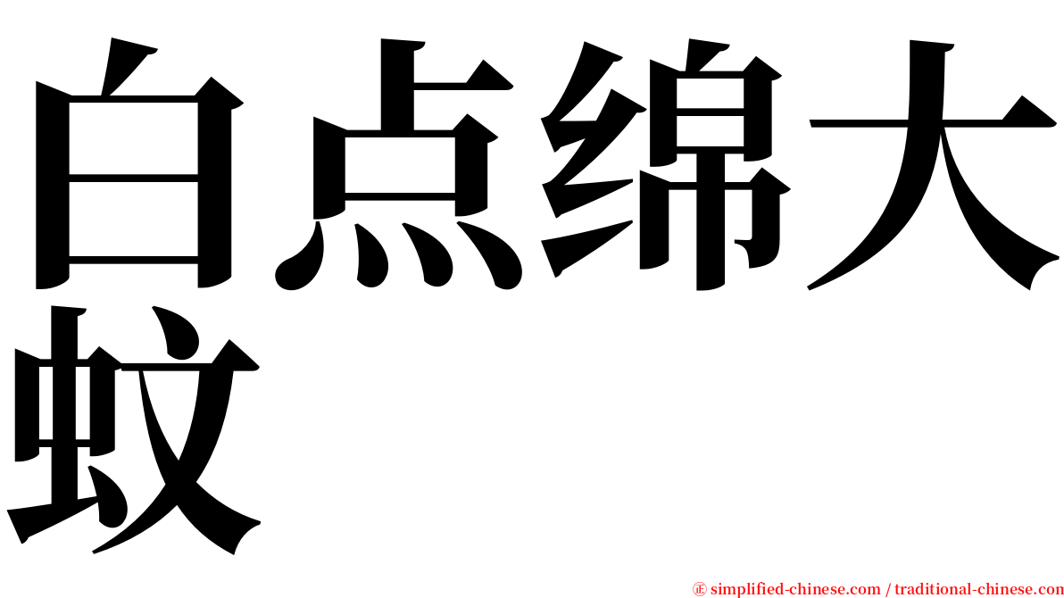 白点绵大蚊 serif font