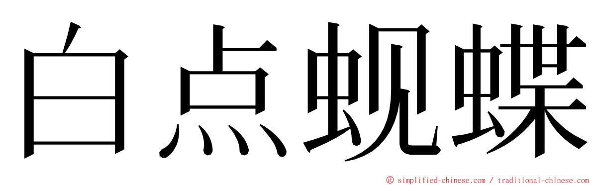 白点蚬蝶 ming font