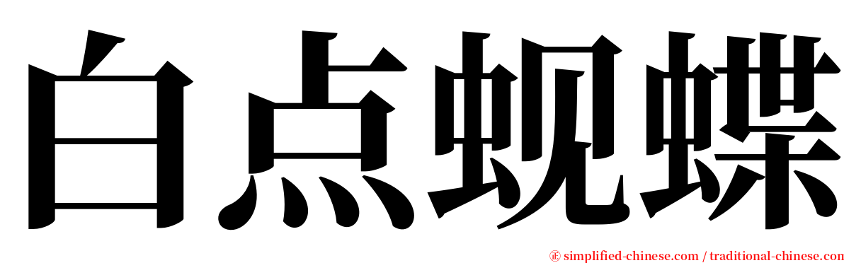 白点蚬蝶 serif font