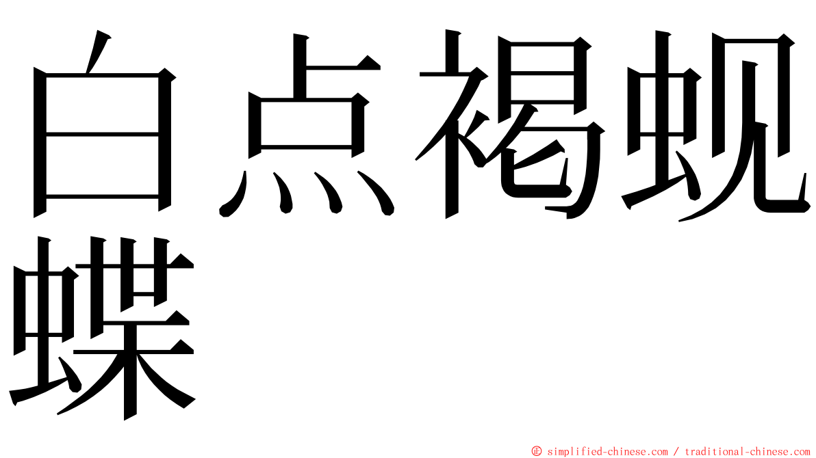 白点褐蚬蝶 ming font