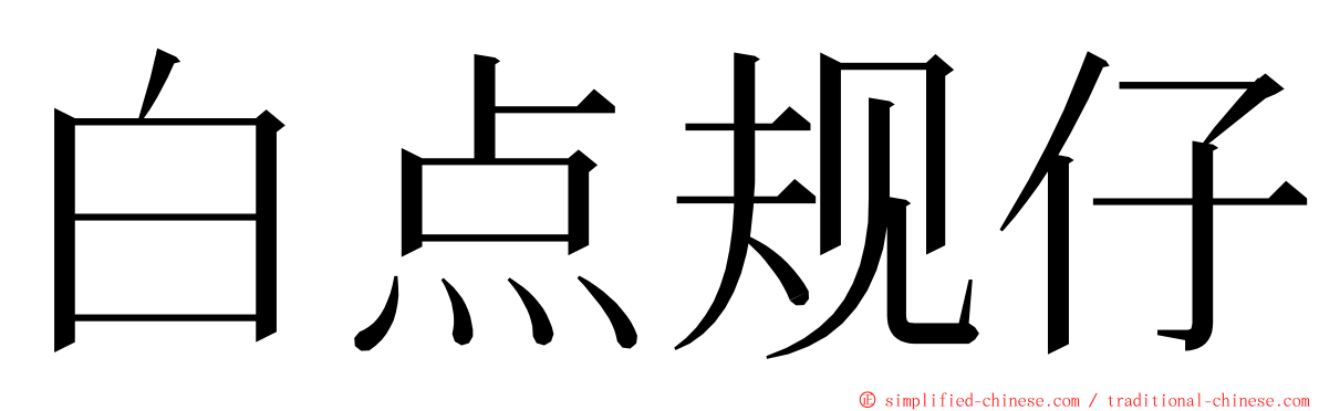 白点规仔 ming font